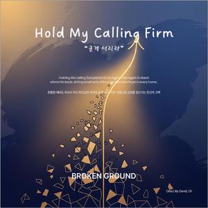 굳게 서리라 (Hold My Calling Firm)