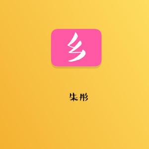 乡（伴奏）