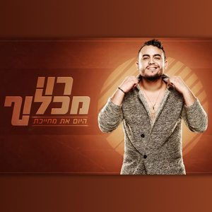 Hayom At Mechayechet