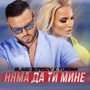 Няма да ти мине