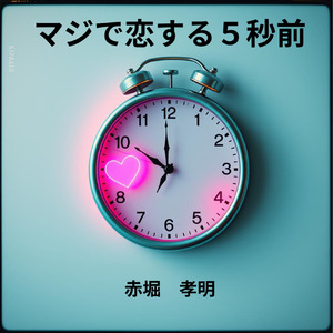 マジで恋する5秒前