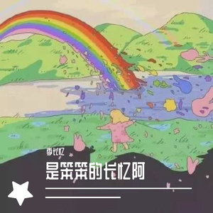 季长忆-AlwaysOnline