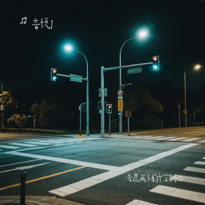 凌晨两点的十字路口