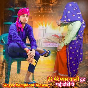 तेरे मेरे प्यार वाली टुट गई डोरी ऐ