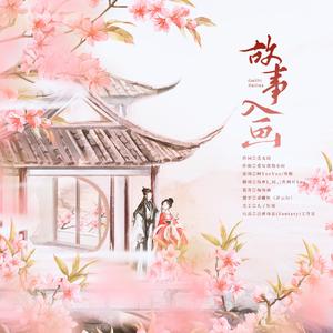 故事入画 （全网最深情版本）