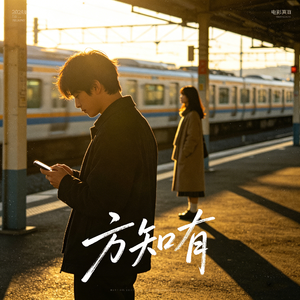 方知有