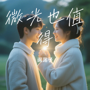 微光也值得