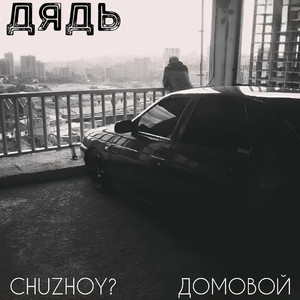 ДЯДЬ