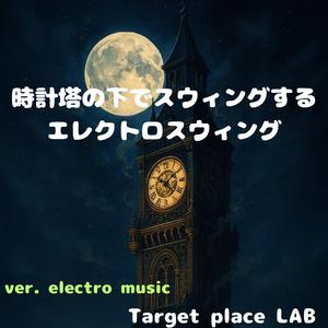 真夜中の秒針ダンス