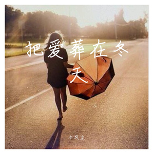 把爱葬在冬天 - 冷风尘
