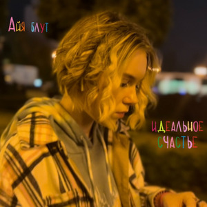 Идеальное счастье