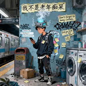 我不是老年痴呆