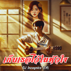 เก็บเธอไว้ในหัวใจ