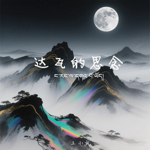 达瓦的思念