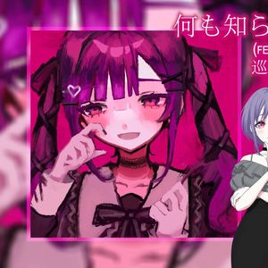 何も知らないわ (feat. どろしー)