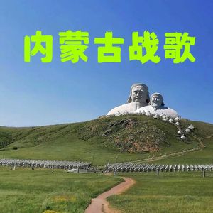 内蒙古战歌