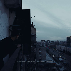 Мысли о главном