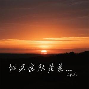 如果这就是爱情 (Cover 张靓颖)