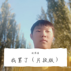 我累了（片段版）