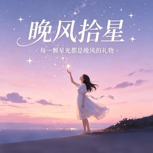 晚风拾星