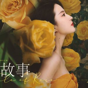玫瑰不好摘