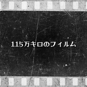 115万キロのフィルム (Cafe ORGEL Cover)