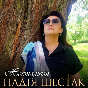 Ностальгія