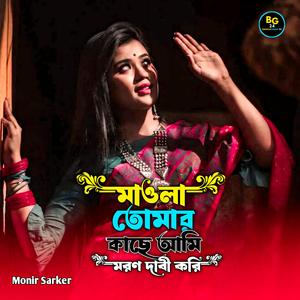 Maola Tomar Kache Ami Moron Dabi Kori