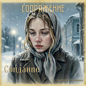 Свидание