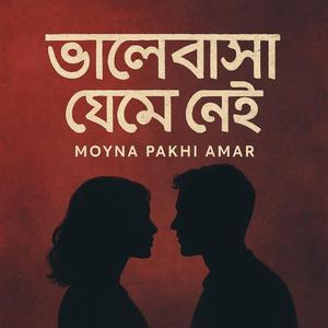 ভালোবাসা থেমে নেই