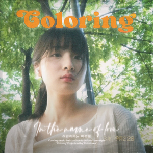 사랑이라는 이유로 (2024)