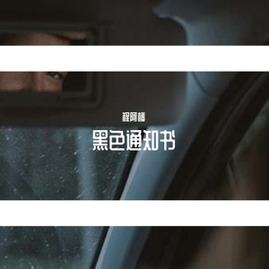 黑色通知书（Prod.by LIL.ZHONG）