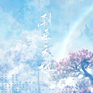 潮来天地（玩家各唱各版）