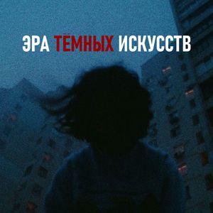 Эра тёмных искусств