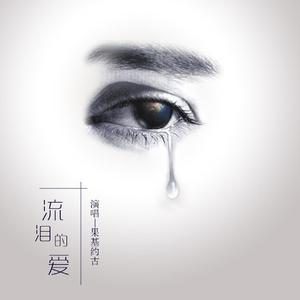流泪的爱