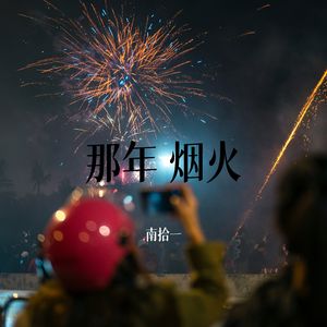 那年烟火