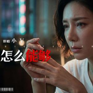 怎么能够