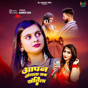 Aapan Jangala Jab Kholila