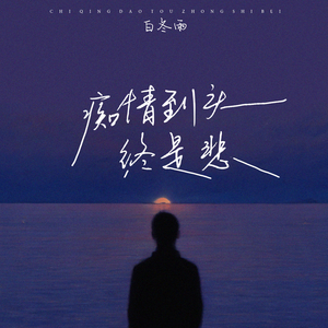 痴情到头终是悲