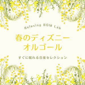 イッツ・ア・スモールワールド-川のせせらぎとオルゴール- (Cover)