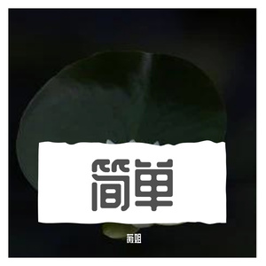 简单