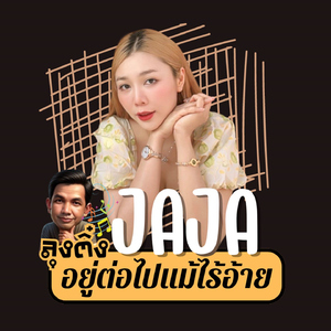 อยู่ต่อไปแม้ไร้อ้าย