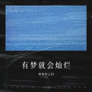 曾照彩云归 - 灿烂