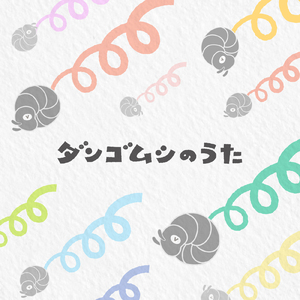 ダンゴムシのうた