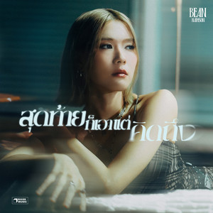 สุดท้ายก็เอาแต่คิดถึง