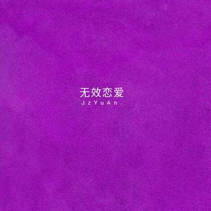 无效恋爱（Prod. by youngoz)