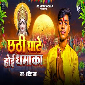 छठ घाटे होई धमाका