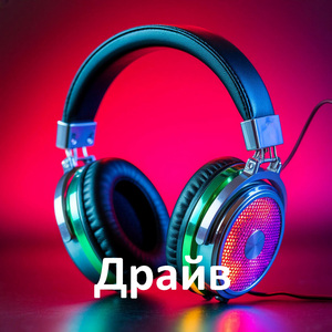 драйв