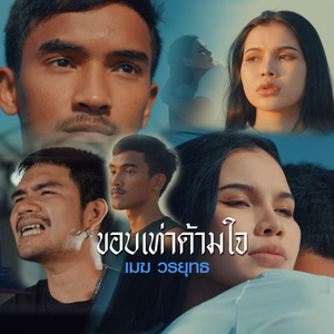 ขอบเท่าด้ามใจ