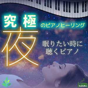 質の良い睡眠をとる魔法